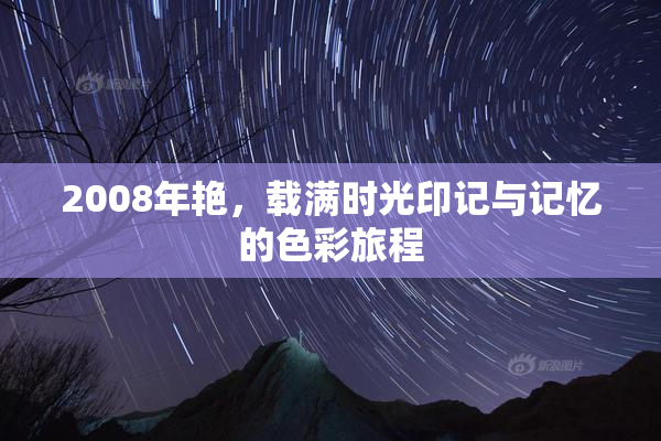 2008年艳，载满时光印记与记忆的色彩旅程