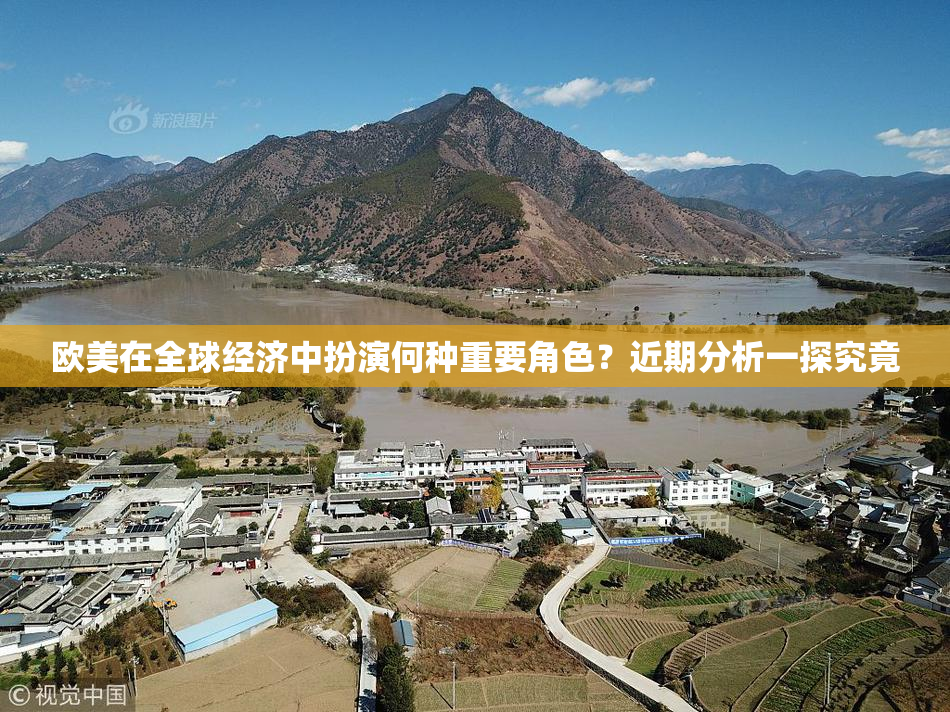 欧美在全球经济中扮演何种重要角色？近期分析一探究竟