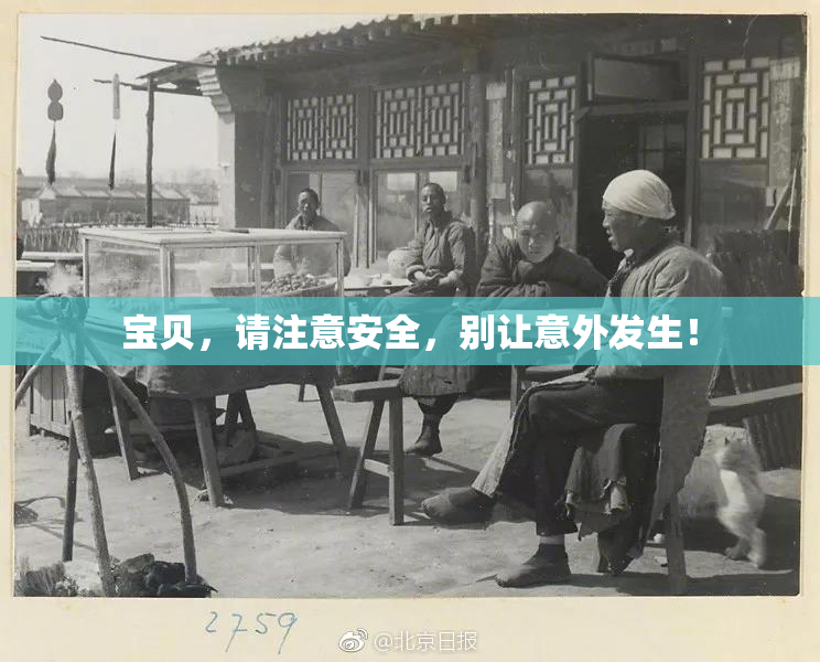 宝贝，请注意安全，别让意外发生！