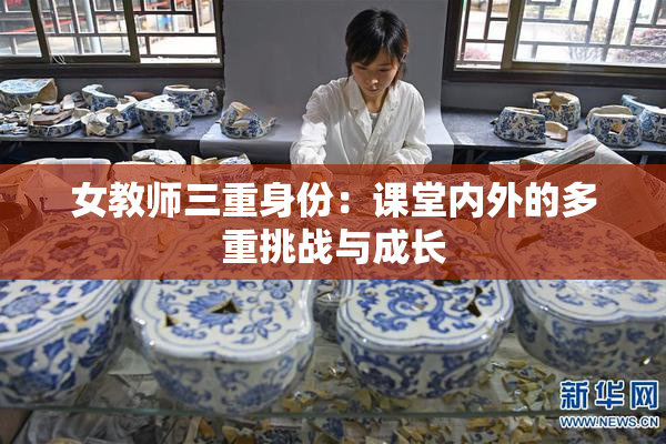 女教师三重身份：课堂内外的多重挑战与成长