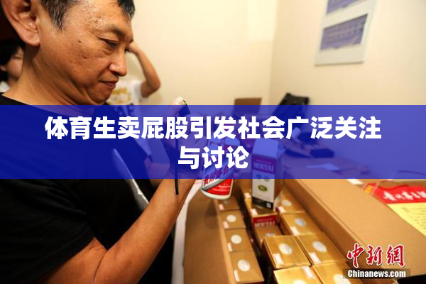 体育生卖屁股引发社会广泛关注与讨论