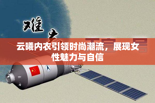 云曦内衣引领时尚潮流，展现女性魅力与自信