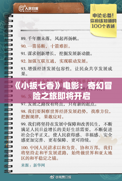 《小扳七香》电影：奇幻冒险之旅即将开启