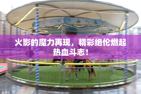 火影的魔力再现，精彩绝伦燃起热血斗志！