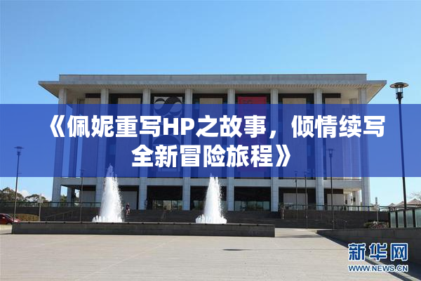 《佩妮重写HP之故事，倾情续写全新冒险旅程》