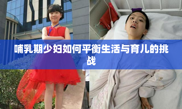 哺乳期少妇如何平衡生活与育儿的挑战