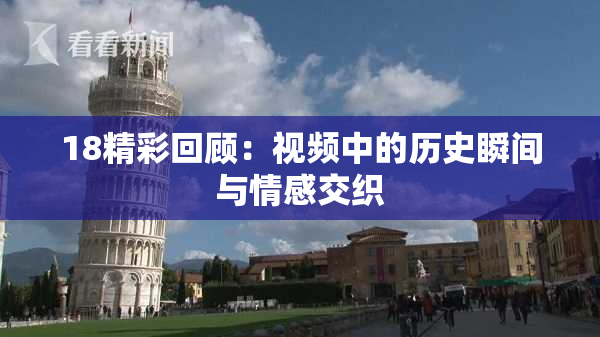 18精彩回顾：视频中的历史瞬间与情感交织