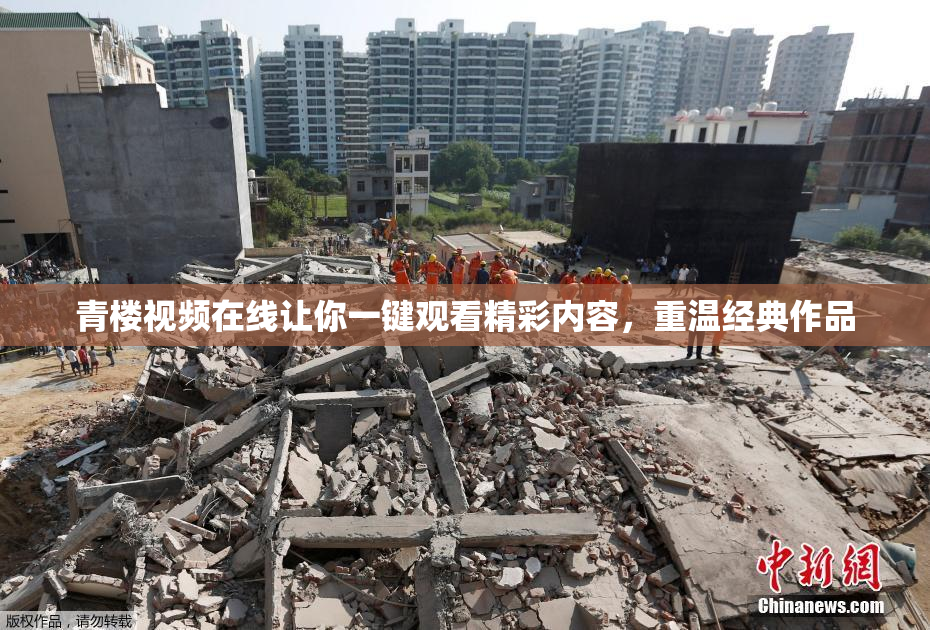 青楼视频在线让你一键观看精彩内容，重温经典作品