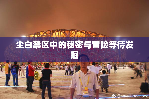 尘白禁区中的秘密与冒险等待发掘