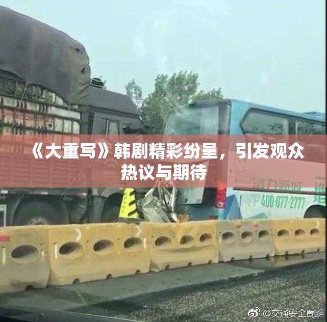 《大重写》韩剧精彩纷呈，引发观众热议与期待