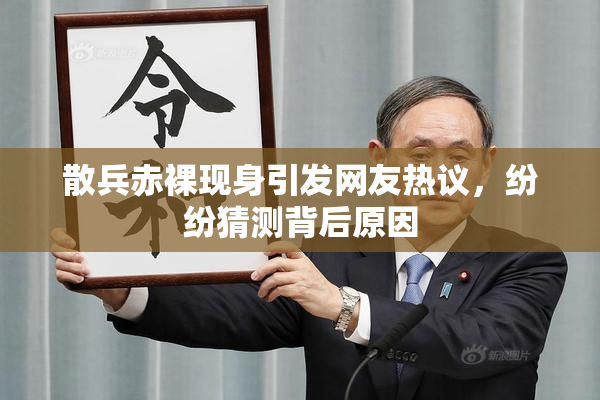 散兵赤裸现身引发网友热议，纷纷猜测背后原因