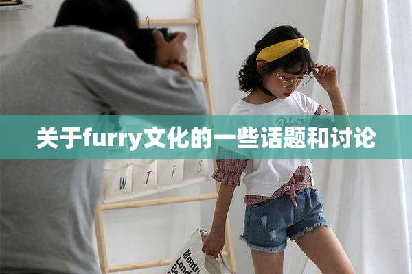 关于furry文化的一些话题和讨论