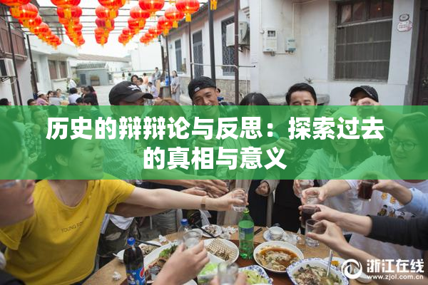 历史的辩辩论与反思：探索过去的真相与意义
