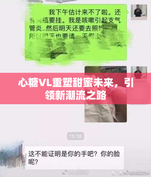心糖VL重塑甜蜜未来，引领新潮流之路