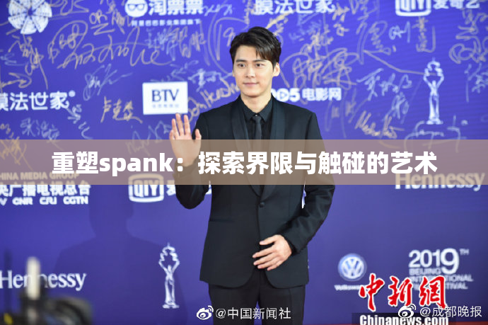 重塑spank：探索界限与触碰的艺术