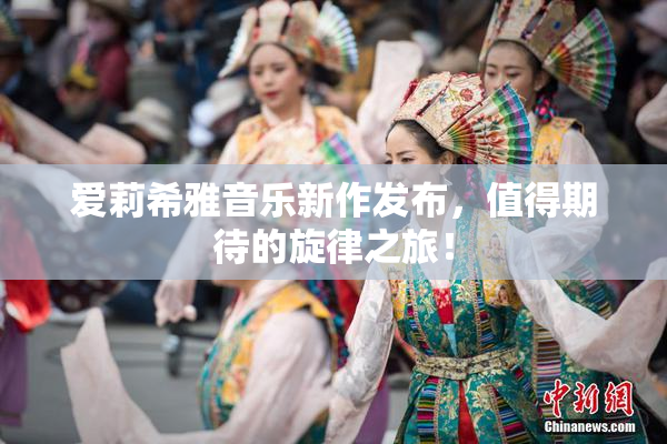 爱莉希雅音乐新作发布，值得期待的旋律之旅！