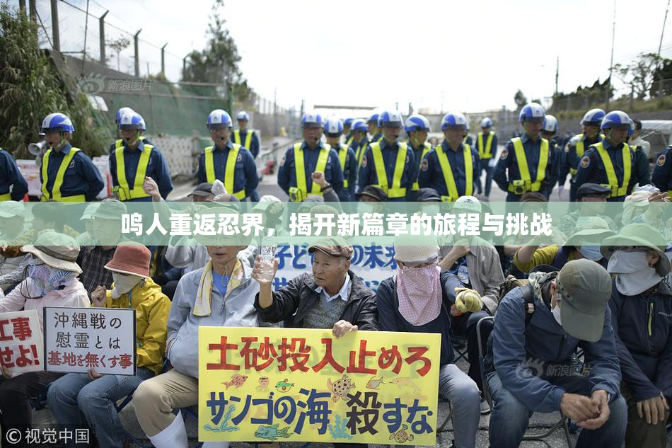 鸣人重返忍界，揭开新篇章的旅程与挑战
