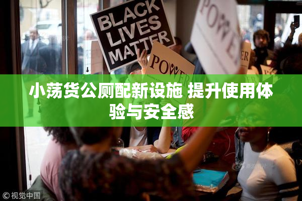 小荡货公厕配新设施 提升使用体验与安全感