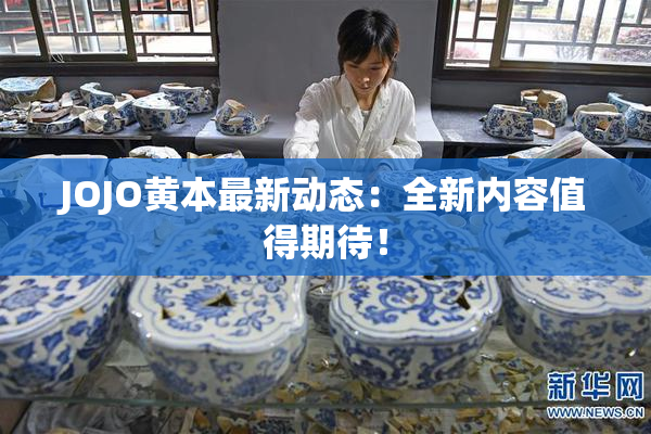 JOJO黄本最新动态：全新内容值得期待！