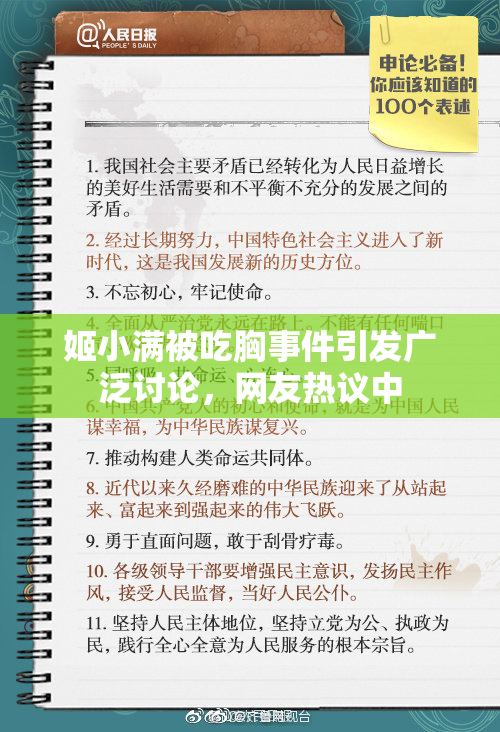 姬小满被吃胸事件引发广泛讨论，网友热议中