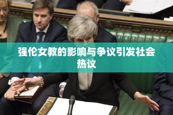 强伦女教的影响与争议引发社会热议