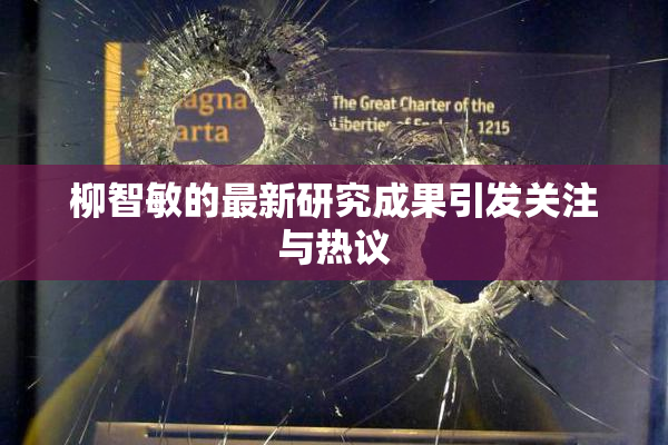 柳智敏的最新研究成果引发关注与热议