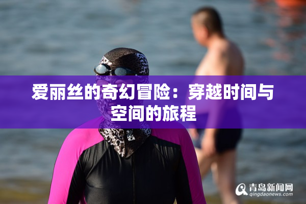 爱丽丝的奇幻冒险：穿越时间与空间的旅程