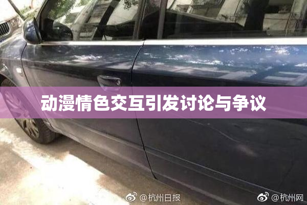 动漫情色交互引发讨论与争议