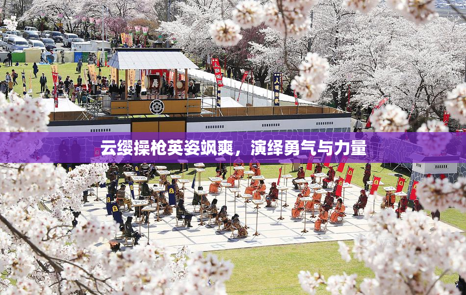云缨操枪英姿飒爽，演绎勇气与力量