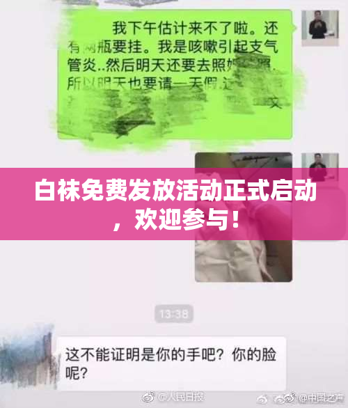 白袜免费发放活动正式启动，欢迎参与！
