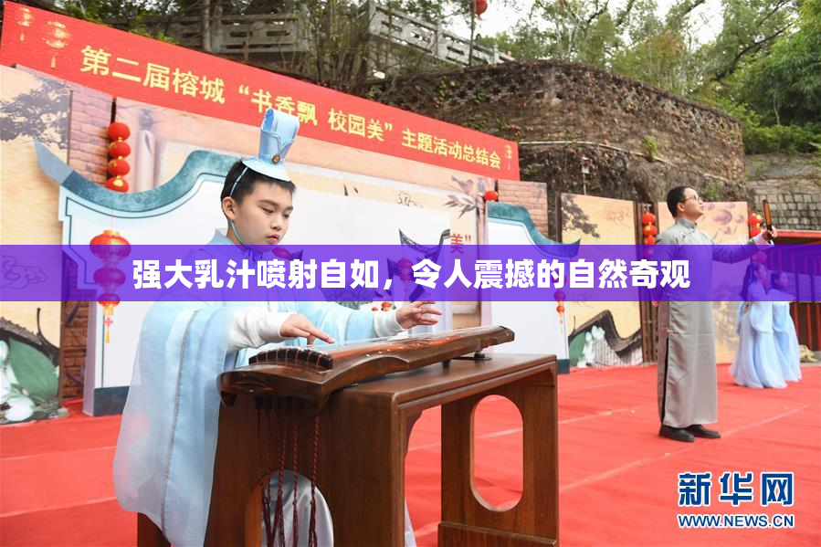 强大乳汁喷射自如，令人震撼的自然奇观