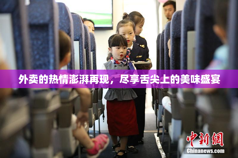 外卖的热情澎湃再现，尽享舌尖上的美味盛宴
