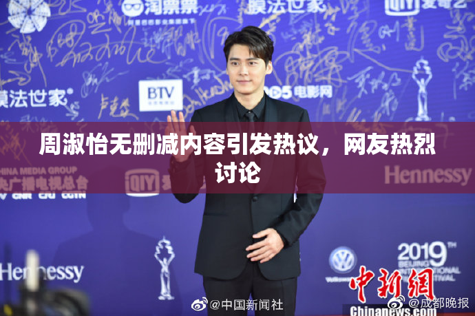 周淑怡无删减内容引发热议，网友热烈讨论