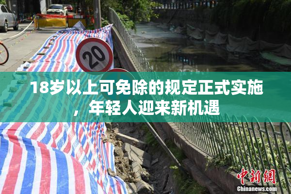 18岁以上可免除的规定正式实施，年轻人迎来新机遇