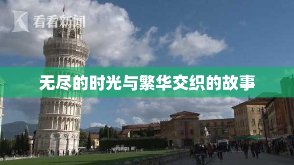 无尽的时光与繁华交织的故事