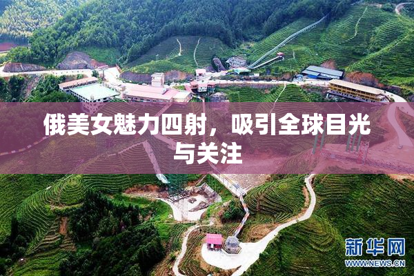 俄美女魅力四射，吸引全球目光与关注