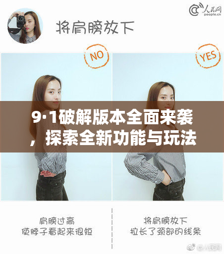 9·1破解版本全面来袭，探索全新功能与玩法！