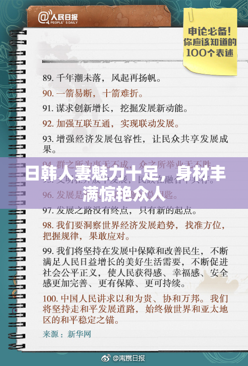 日韩人妻魅力十足，身材丰满惊艳众人