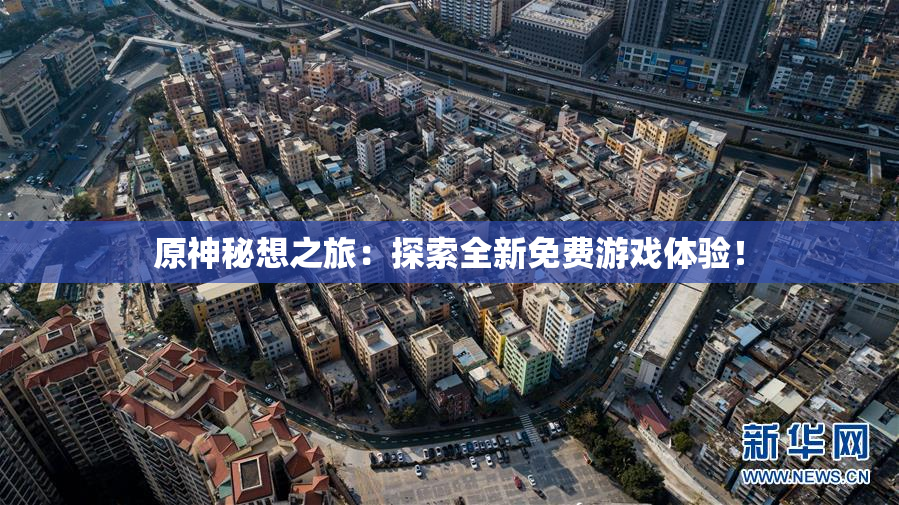 原神秘想之旅：探索全新免费游戏体验！