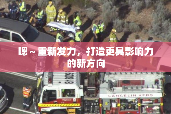 嗯～重新发力，打造更具影响力的新方向