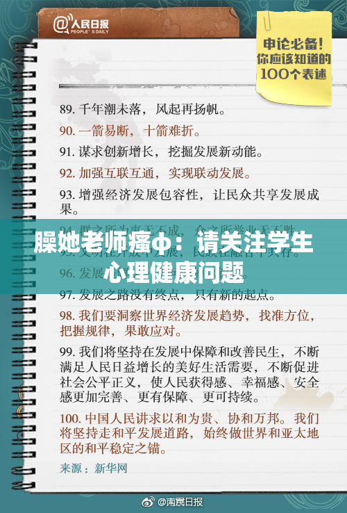 臊她老师瘙φ：请关注学生心理健康问题