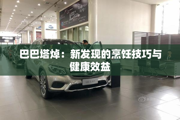 巴巴塔焯：新发现的烹饪技巧与健康效益