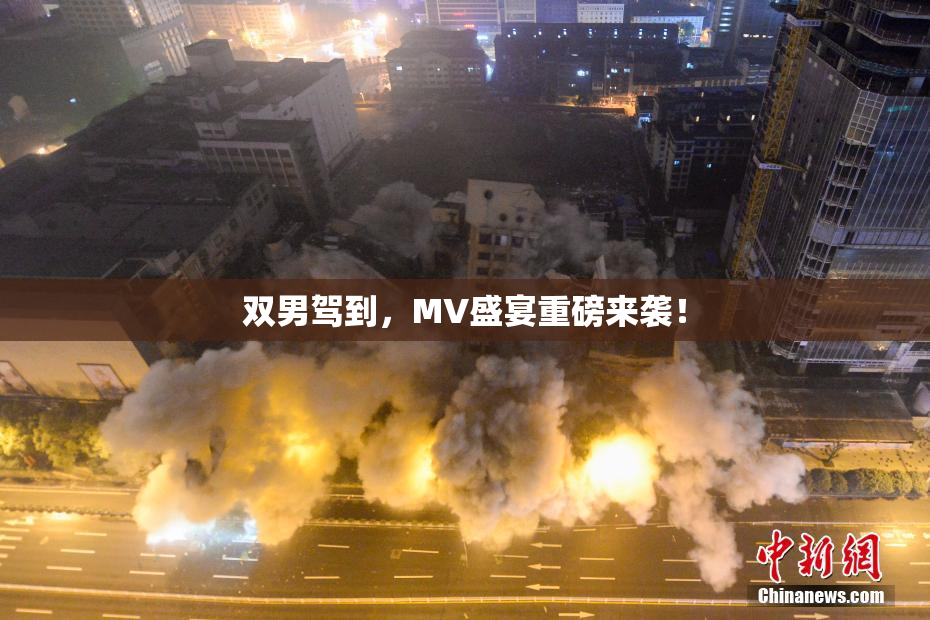 双男驾到，MV盛宴重磅来袭！
