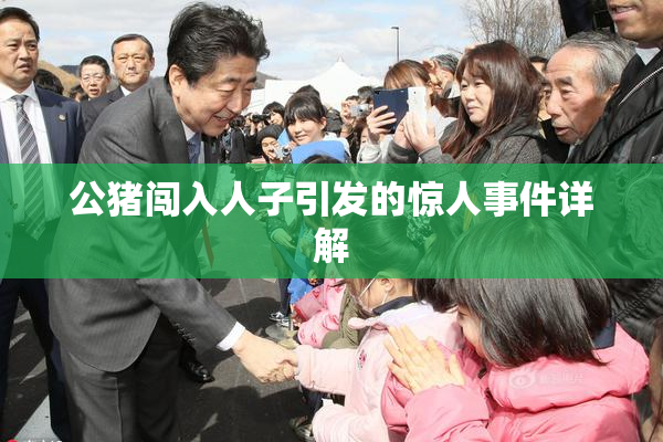 公猪闯入人子引发的惊人事件详解
