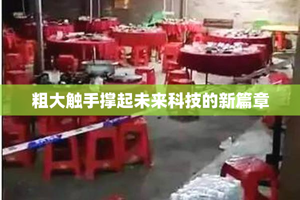粗大触手撑起未来科技的新篇章