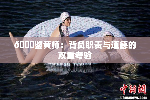 🔞鉴黄师：背负职责与道德的双重考验