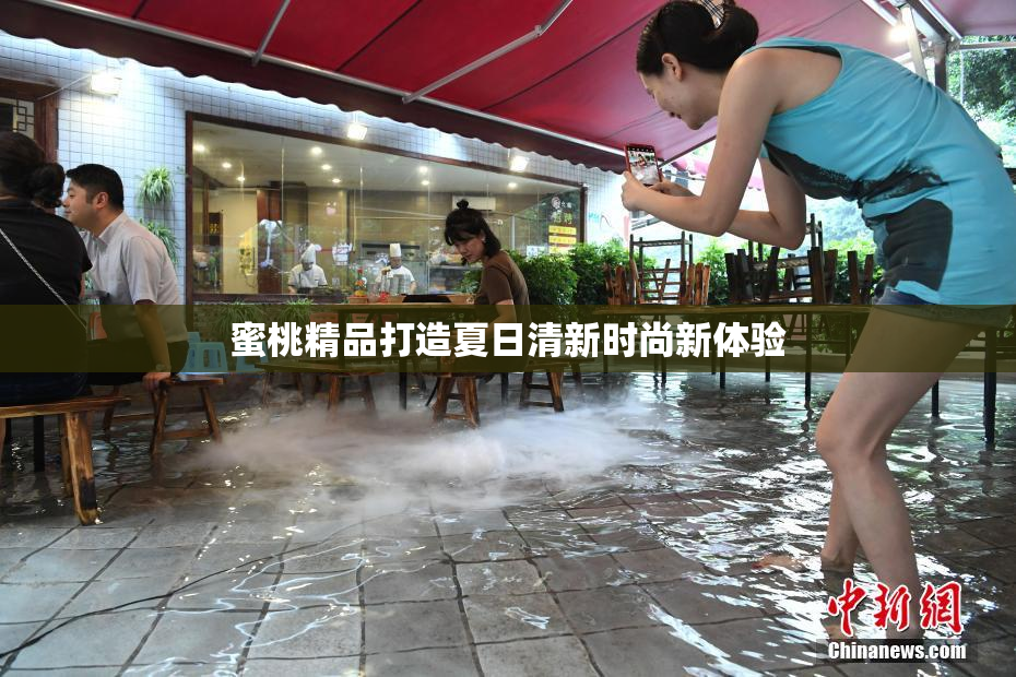 蜜桃精品打造夏日清新时尚新体验