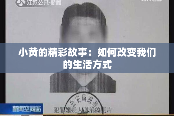 小黄的精彩故事：如何改变我们的生活方式