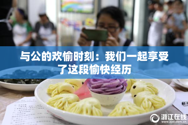 与公的欢愉时刻：我们一起享受了这段愉快经历