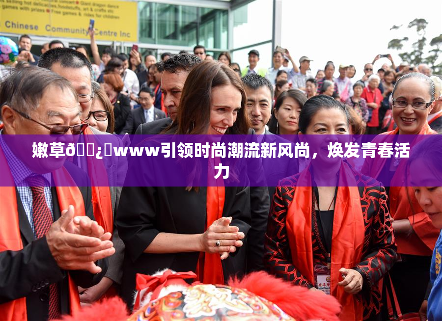嫩草🌿‌www引领时尚潮流新风尚，焕发青春活力